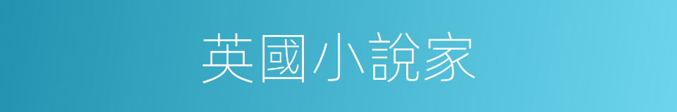英國小說家的同義詞