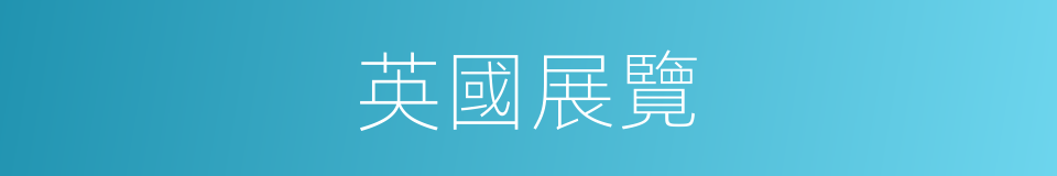 英國展覽的同義詞