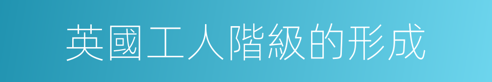 英國工人階級的形成的同義詞