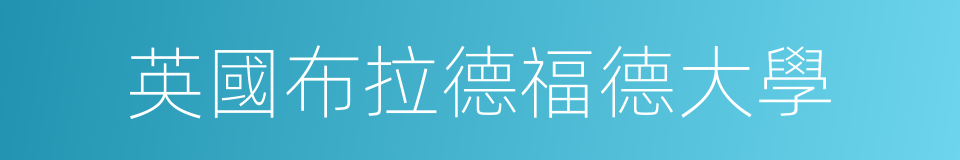 英國布拉德福德大學的同義詞