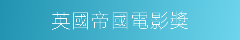 英國帝國電影獎的同義詞