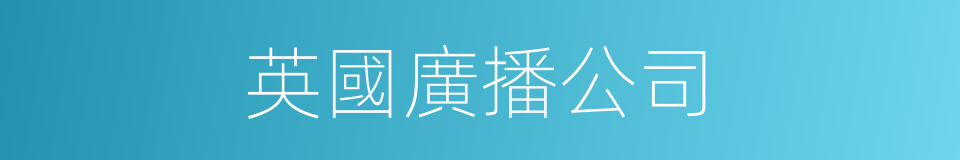 英國廣播公司的同義詞