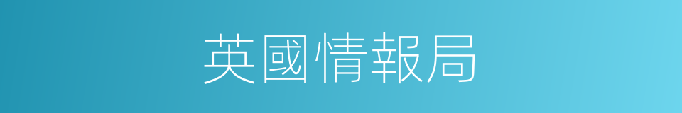 英國情報局的同義詞