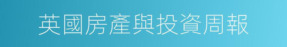 英國房產與投資周報的同義詞