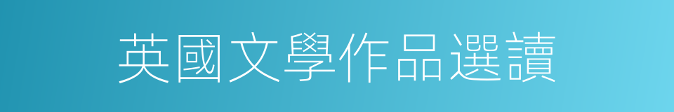 英國文學作品選讀的同義詞