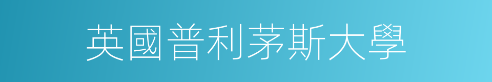 英國普利茅斯大學的同義詞