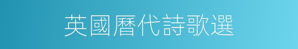 英國曆代詩歌選的同義詞