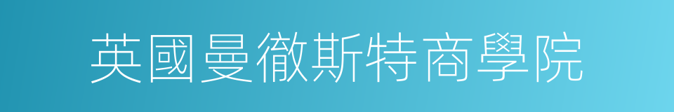 英國曼徹斯特商學院的同義詞