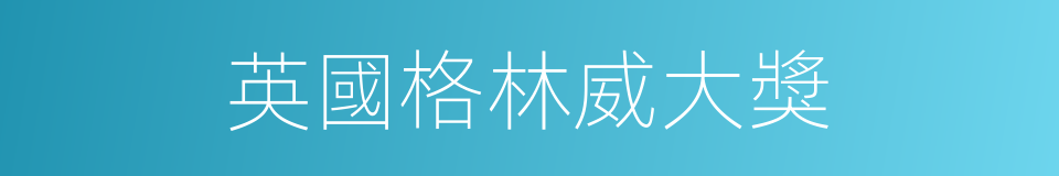 英國格林威大獎的同義詞