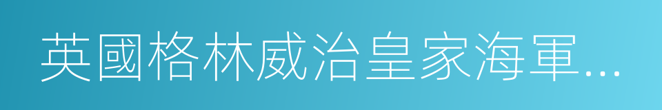 英國格林威治皇家海軍學院的同義詞