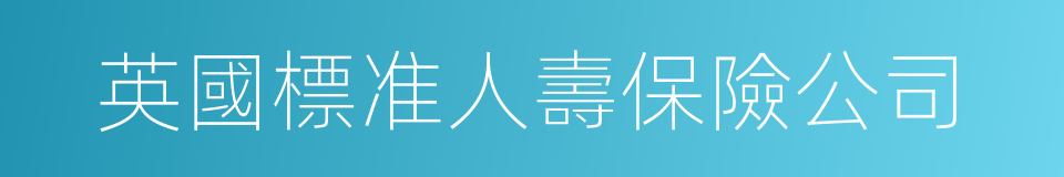 英國標准人壽保險公司的同義詞