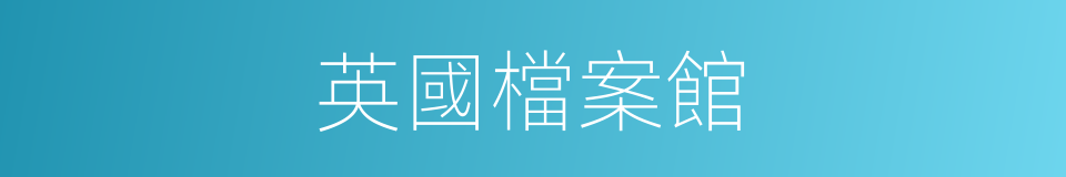 英國檔案館的同義詞