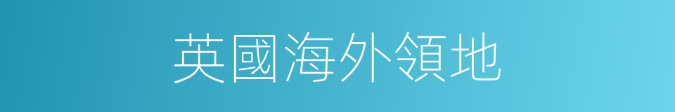 英國海外領地的同義詞