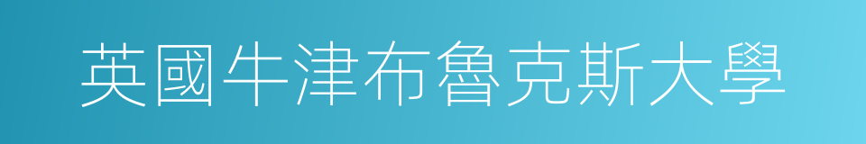 英國牛津布魯克斯大學的同義詞