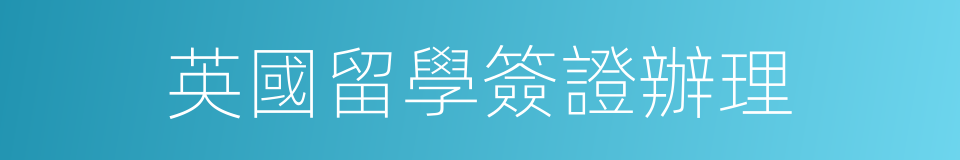 英國留學簽證辦理的同義詞