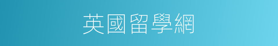 英國留學網的同義詞