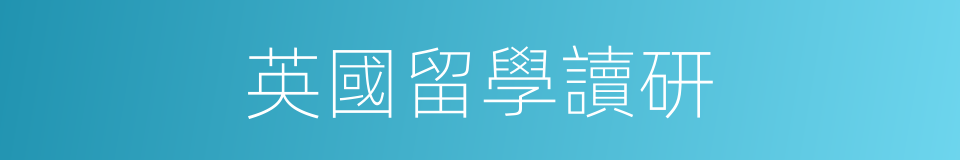 英國留學讀研的同義詞