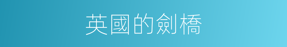 英國的劍橋的同義詞
