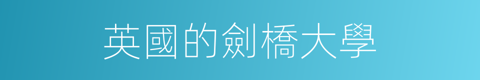 英國的劍橋大學的同義詞