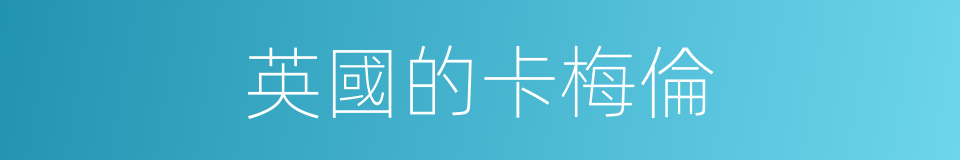 英國的卡梅倫的同義詞