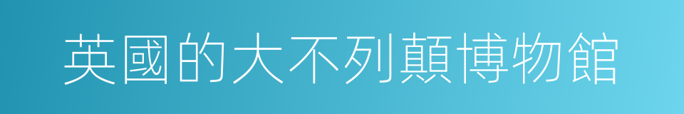英國的大不列顛博物館的同義詞