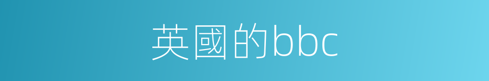 英國的bbc的同義詞