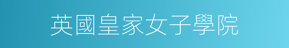 英國皇家女子學院的同義詞