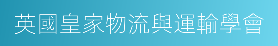 英國皇家物流與運輸學會的同義詞
