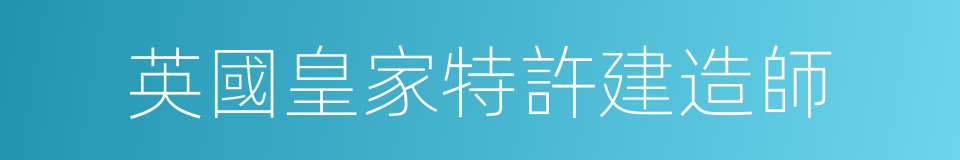 英國皇家特許建造師的同義詞