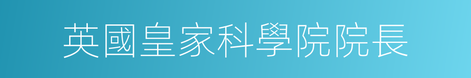 英國皇家科學院院長的同義詞