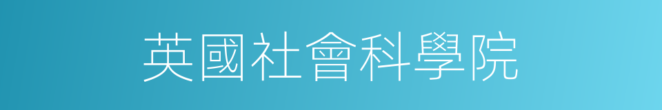英國社會科學院的同義詞