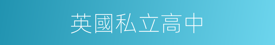 英國私立高中的同義詞
