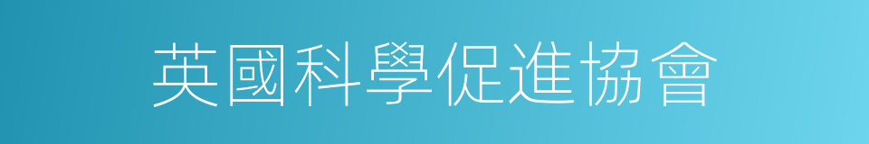 英國科學促進協會的同義詞