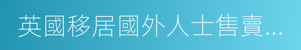 英國移居國外人士售賣罐裝北京煙霧的同義詞