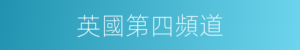 英國第四頻道的同義詞