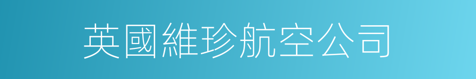 英國維珍航空公司的同義詞