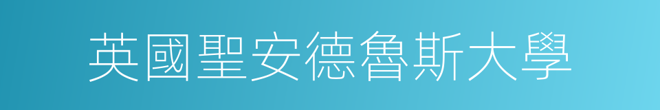 英國聖安德魯斯大學的同義詞