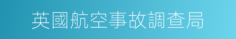 英國航空事故調查局的同義詞