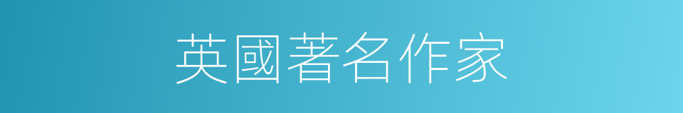 英國著名作家的同義詞