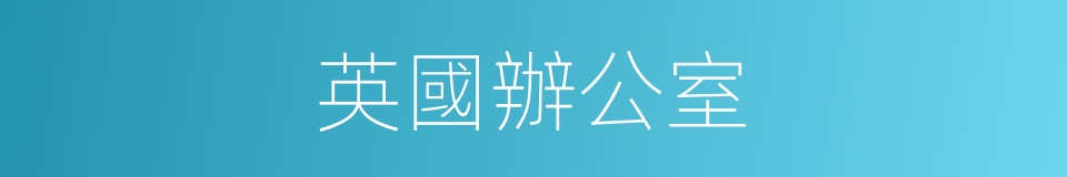 英國辦公室的同義詞