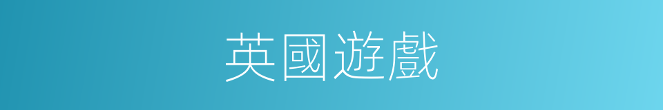 英國遊戲的同義詞