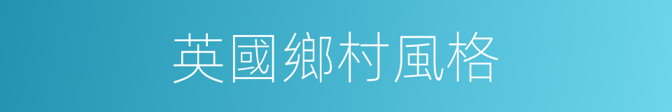 英國鄉村風格的同義詞