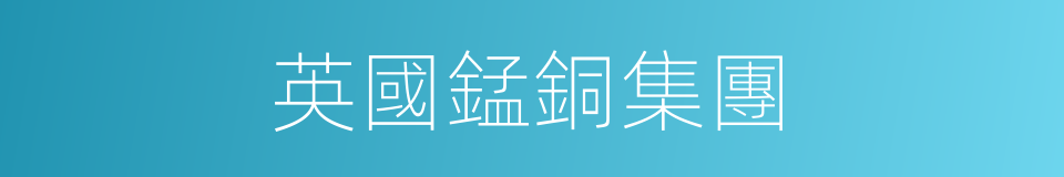 英國錳銅集團的同義詞