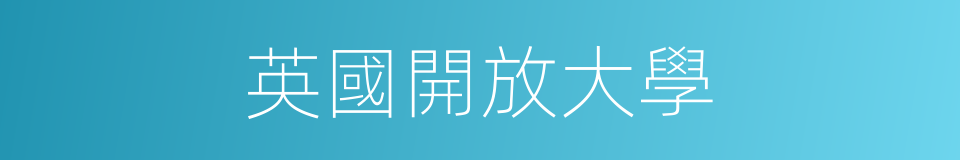 英國開放大學的同義詞