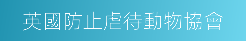 英國防止虐待動物協會的同義詞