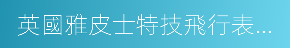 英國雅皮士特技飛行表演隊的同義詞