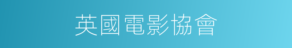 英國電影協會的同義詞