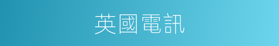 英國電訊的同義詞