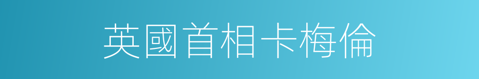 英國首相卡梅倫的同義詞