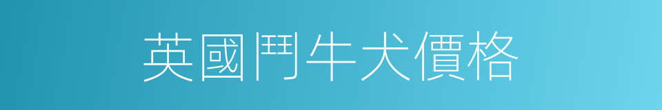 英國鬥牛犬價格的同義詞